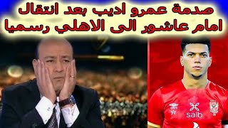 عمرو اديب واول تعليق بعد انتقال امام عاشور رسميا الى النادي الاهلي