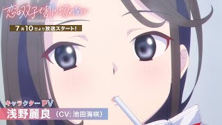 「恋は双子で割り切れない」浅野麗良（CV：池田海咲）キャラクターPV《2024年7月10日放送スタート！》