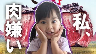 【初体験】　肉は嫌いだけど大興奮⁉　みっぱちゃんねる　3歳　インディアンステーキ