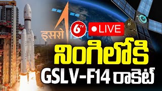 ISRO Insat 3DS | GSLV-F14 | నింగిలోకి  GSLV-F14 రాకెట్ ||6tv