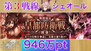 【幻獣契約クリプトラクト】　第３戦線　シェオール　【皇都防衛戦】