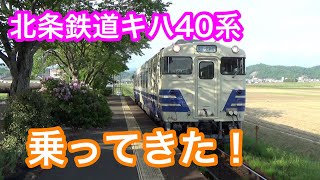 東北から遥々やってきた、北条鉄道キハ40系に乗ってきた！