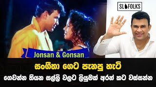 සංගීතා ගෙට රිංගපු හැටි , අතේ මාට්ටු  Ranjan Ramanayake | Sangeetha