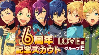 【あんスタ】グループE６周年記念スカウトLOVE編２０連【ガチャ実況】