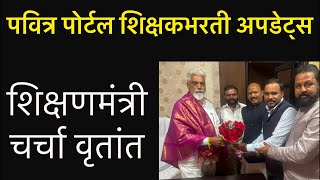 शिक्षणमंत्री भेट #शिक्षकभरती वास्तव #pavitraportalbharati #shikshakbharati #pavitraportal