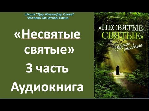 НЕСВЯТЫЕ СВЯТЫЕ АУДИОКНИГА СКАЧАТЬ БЕСПЛАТНО НЕСВЯТЫЕ СВЯТЫЕ АУДИОКНИГА СКАЧАТЬ БЕСПЛАТНО
