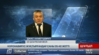 Қазақстанда коронавирус жұқтырғандар саны 35 адамға жетті