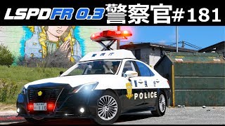 【GTA5】ギャングだらけの一番危険なアパートを210系クラウン ロイヤルサルーン仕様でパトロール！│警察官になる#181【ほぅ】｜LSPDFR実況