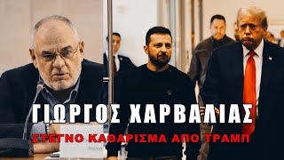 Μετρημένες οι μέρες του Ζελένσκι!