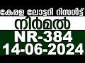 KERALA LOTTERY NIRMAL NR-384 | LIVE LOTTERY RESULT TODAY 14/06/2024 | KERALA LOTTERY LIVE RESULT