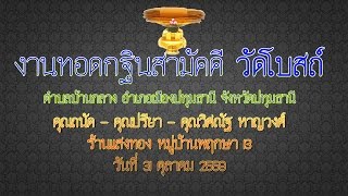 งานทอดกฐินสามัคคี วัดโบสถ์ปุทมธานี ปี 2559