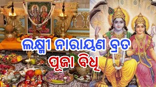 Laxminarayan Brata Puja Vidhi || Laxmi Narayan Brata Puja || Laxminarayan Brata Puja Katha