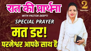 रात की प्रार्थना | Night Prayer | आज रात की शक्तिशाली प्रार्थना | By Pastor Deepti