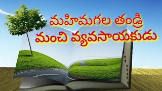 మహిమగల తండ్రి మంచి వ్యవసాయకుడు mahimagala thandri Manchi vyavasayakudu Telugu Christian song