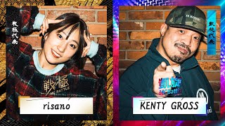 KENTY GROSS vs risano/戦極vs凱旋 MCBATTLE 2022 冬ノ章(2022.02.12)