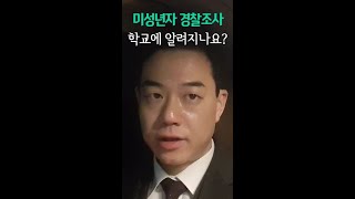 미성년자 경찰조사, 학교에 알려지나요? #Shorts