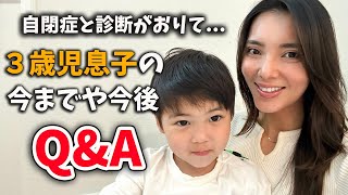 【質問コーナー】自閉症とわかった３歳の息子について