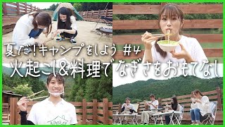 【キャンプ飯】初めての火起こしに挑戦！簡単料理でおもてなし【夏休み特別企画#4 】