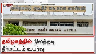 தமிழகத்தில்  நிலத்தடி நீர்மட்டம் உயர்வு