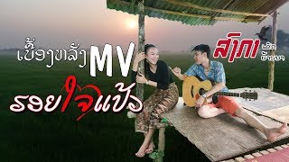 ເບື້ອງຫລັງ MV ຮອຍໃຈແປ້ວ,ฮอยใจแป้ว   ສົງກາ ເດັກບ້ານນາ สงกา เดักบ้านนา