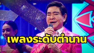 ศรเทพ ศรทอง - ส่งเเอ๋วเรียนราม l ชุมทางดาวทอง