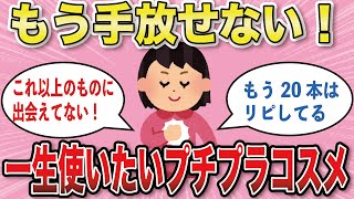 【有益スレ】一生使い続けたいと思っているプチプラコスメ【がるちゃんまとめ】