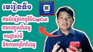 មេរៀនទី១ | ការដំឡើងកម្មវិធីCapCut ការបញ្ចូល ការផ្លាស់ទី និងការពង្រីកវីដេអូ