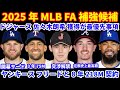 2025年MLB FA補強情報‼️ 佐々木朗希 交渉解禁 ドジャースは最優先事項‼️ マンシーはLADの開幕サード⚾️ ヤンキース フリードと8年218Mで合意💰 鈴木誠也 外野での出場希望か