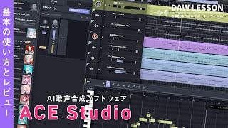 【割引クーポン】自分だけのオリジナルAIシンガーも作れる！　AI歌声合成ソフト ACE Studioの使い方と活用方法