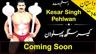 Rustam e Hind Kesar Singh Cheema Pehalwan | केसर सिंह पहलवान