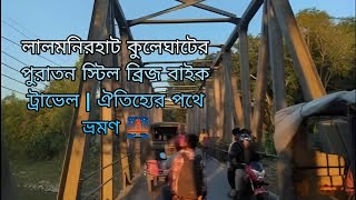 লালমনিরহাট কুলেঘাটের পুরাতন স্টিল ব্রিজ বাইক ট্রাভেল | ঐতিহ্যের পথে ভ্রমণ 🌉