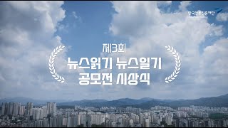 제 3회 뉴스읽기 뉴스일기 공모전 시상식, 뉴스버라이어티쇼에 여러분을 초대합니다!