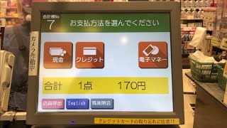 【東京都 中野区】サミットストア 江原町店 セミセルフレジ（電子マネー 楽天Edyで支払い）