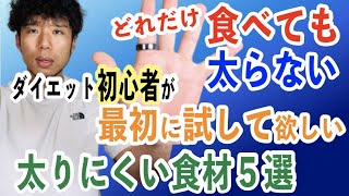 【痩せる】ダイエット初心者の方へ、大量に食べても太りにくい食品５選