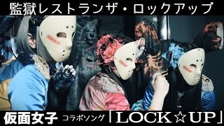 監獄レストラン ザ・ロックアップ×仮面女子『LOCK☆UP』PVフルver.　#STAYHOME