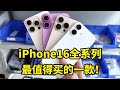 iPhone16 全系列，最值得买的一款！