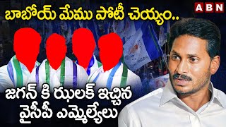 బాబోయ్ మేము పోటీ చెయ్యం..జగన్ కి ఝలక్ ఇచ్చిన వైసీపీ ఎమ్మెల్యేలు || YCP Sitting MLAs Shock To Jagan