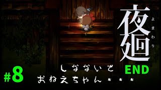 【夜廻】お姉ちゃんを助けにトンネルへ END #8【ゲーム実況】Yomawari