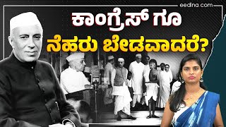 ದೇಶ ಕಟ್ಟಲು ಶ್ರಮಿಸಿದವರನ್ನೇ ಮರೆತರೆ ಹೇಗೆ? | Congress | Neharu | India