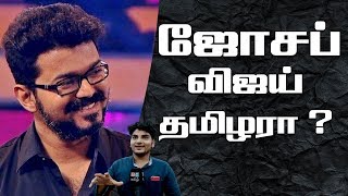 ஜோசப் விஜய் தமிழரா ? -தமிழ்  மக்கள் கருத்து என்ன? | Vijay | WeLoveJosephVijay