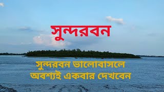 অপরুপ সৌন্দর্যের লীলাভূমি আমাদের এই বাংলাদেশ,