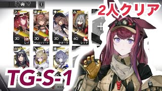 【アークナイツ】ニヤニヤ谷へ  TG-S-1   2人クリア