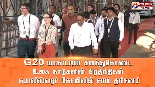 LIVE: G20 மாநாட்டின் கலந்துகொண்ட உலக நாடுகளின் பிரதிநிதிகள் கபாலீஸ்வரர் கோயிலில் சாமி தரிசனம்