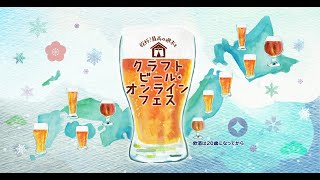 【第4回】クラフトビール・オンラインフェス/2月13日配信