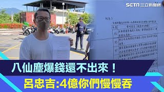 八仙塵爆錢還不出來　呂忠吉嗆：司法要我吞4億你們慢慢吞｜@setn