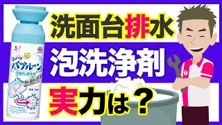 【汚れ大噴射】洗面所で話題の泡洗剤バブルーンを使って排水管掃除したら。。。まさかの結果に【水まわり】【清掃】