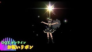 ドラクエ１０オンライン　１０周年記念クエスト「天を超えてゆけ」最終話の報酬　しぐさ：【お祝いリボン】