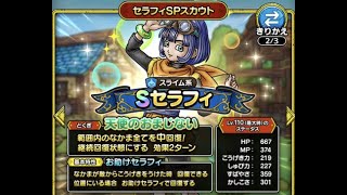 【ドラクエタクト】微課金が最後の希望をかけて、セラフィの有償SPスカウトに挑んでいく‼︎