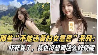 那些“不能违背妇女意愿”系列：吓死我了，我也没想到这么好使呢