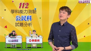 【名師學院】112學測試題分析 公民